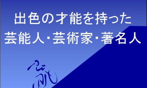 出色の才能を持った芸能人・芸術家・著名人