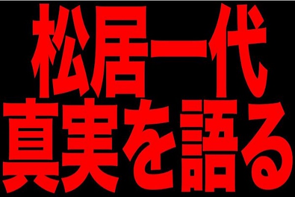 松居一代真実を語る