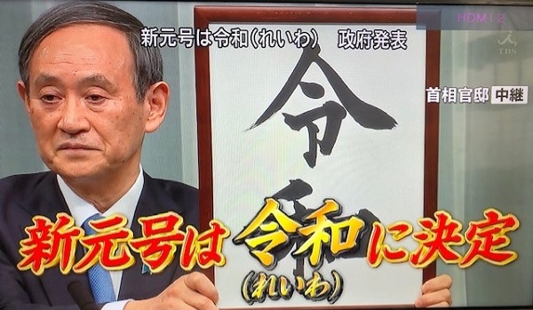 令和