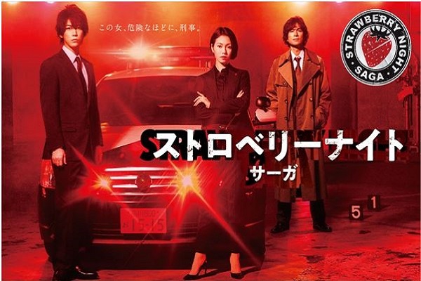 出典:ストロベリーナイトサーガ公式HP テレビ