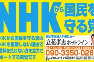 ＮＨＫ党