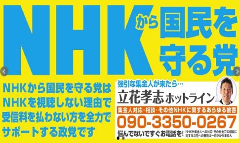 ＮＨＫ党