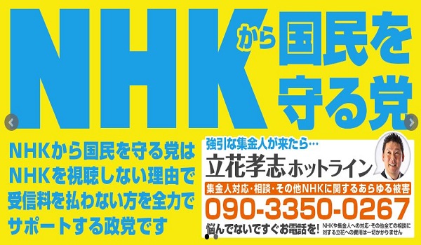 ＮＨＫ党