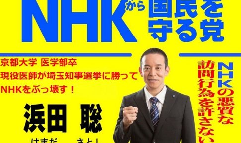 nhkから国民を守る党 浜田聡