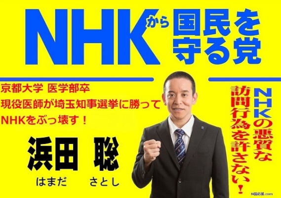 nhkから国民を守る党 浜田聡