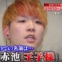 赤池王子様